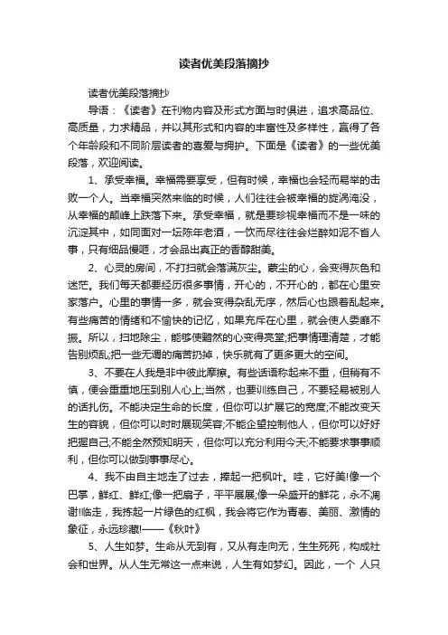 读者优美段落摘抄