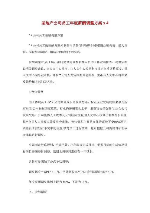 某地产公司员工年度薪酬调整方案.doc