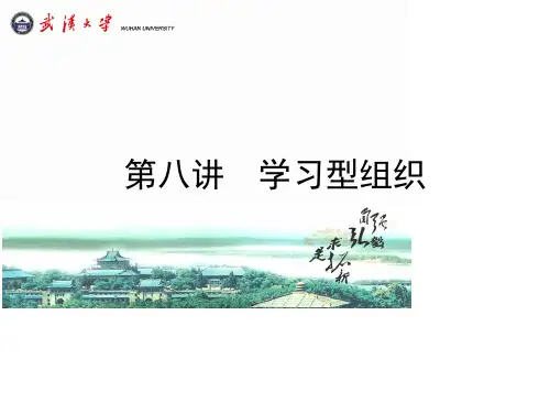 管理学原理学习型组织