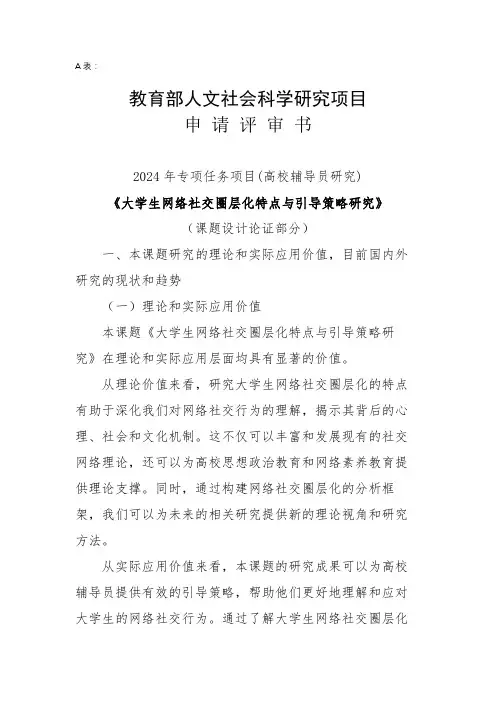 教育部高校辅导员专项课题申报书《大学生网络社交圈层化特点与引导策略研究》