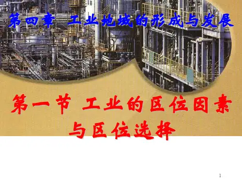 高中地理必修二4.1工业的区位因素与区位选择ppt课件