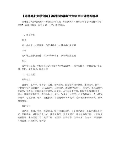 【弗林德斯大学官网】澳洲弗林德斯大学留学申请材料清单