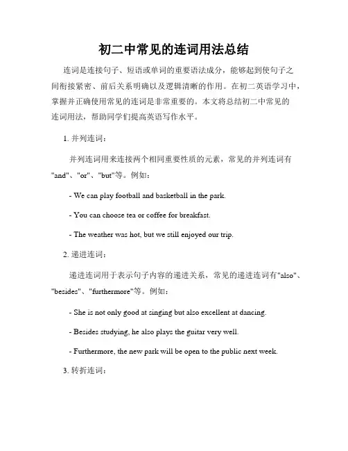 初二中常见的连词用法总结