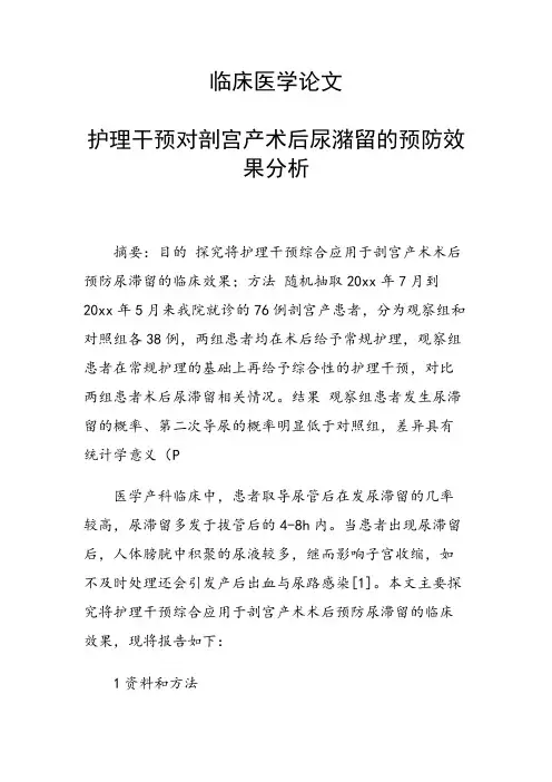 课题研究论文：护理干预对剖宫产术后尿潴留的预防效果分析