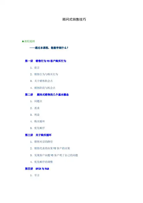 SPIN顾问式销售技巧