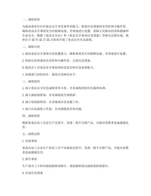 食品安全应急演练预案记录