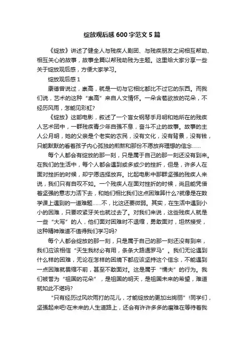 绽放观后感600字范文5篇