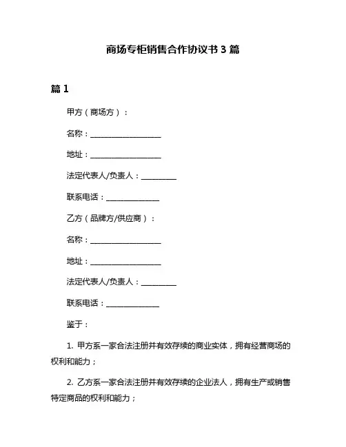 商场专柜销售合作协议书3篇