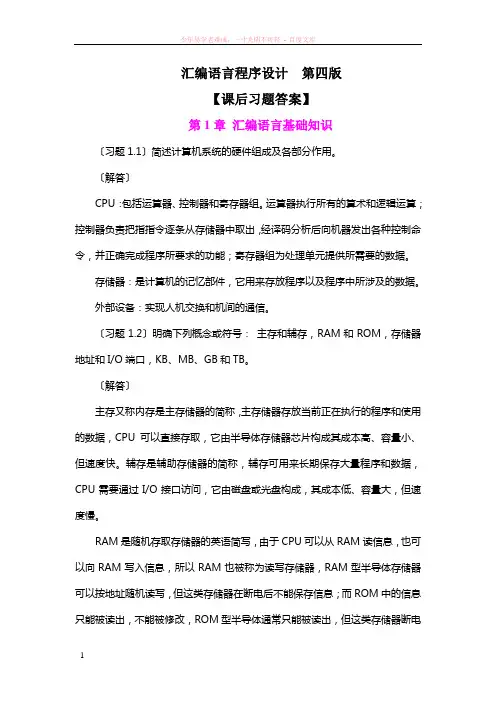 汇编语言程序设计(第四版)【课后答案】