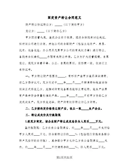 固定资产转让合同范文(6篇)