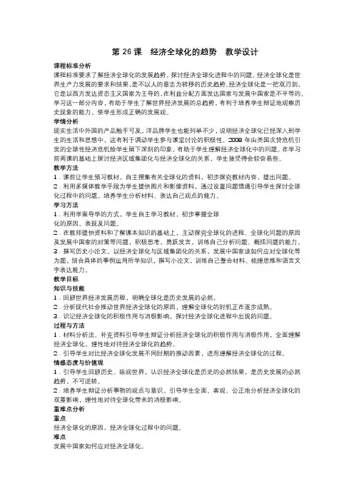 高中历史_《经济全球化的趋势》教学设计学情分析教材分析课后反思