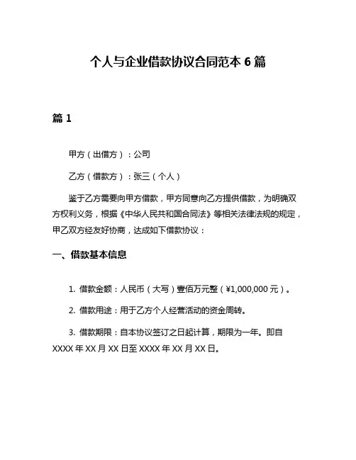 个人与企业借款协议合同范本6篇