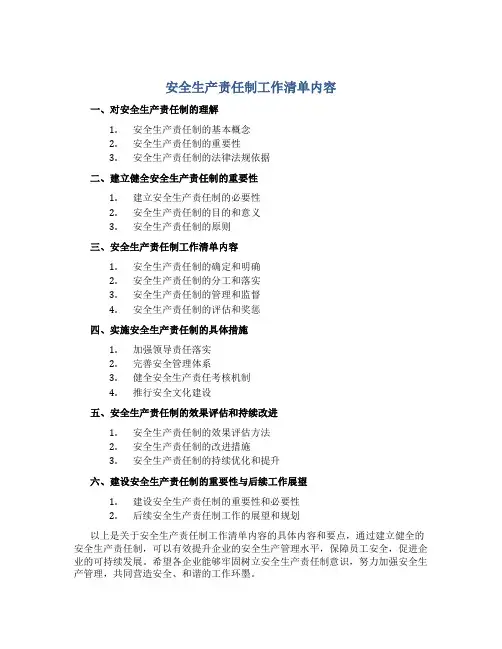 安全生产责任制工作清单内容
