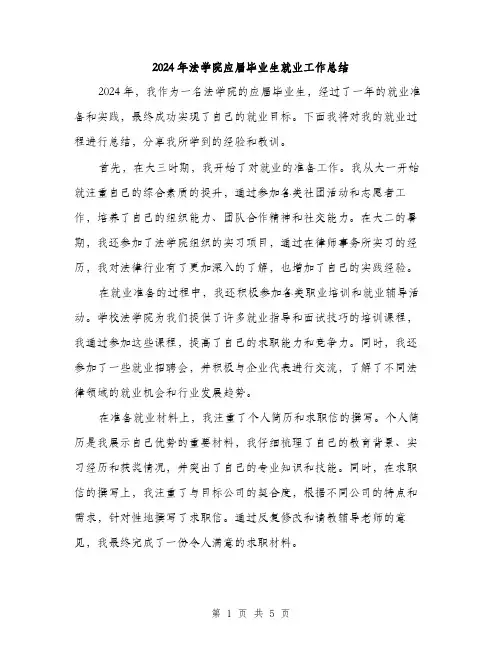 2024年法学院应届毕业生就业工作总结（2篇）