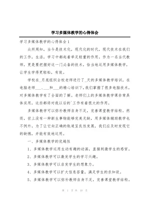 学习多媒体教学的心得体会