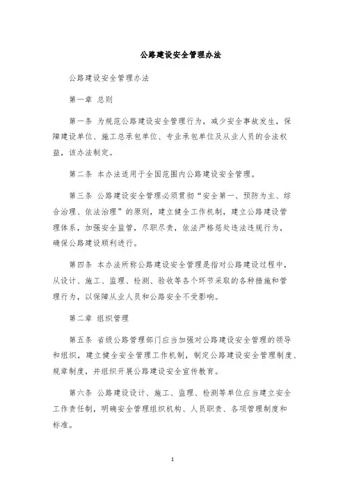 公路建设安全管理办法