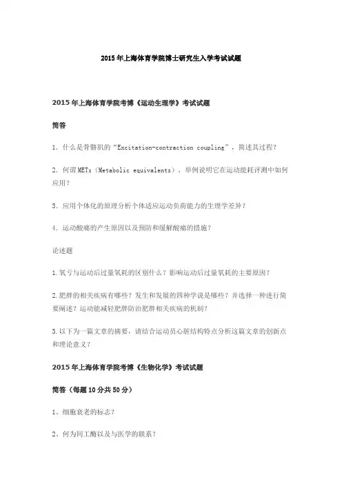 2015年上海体育学院博士研究生入学考试试题