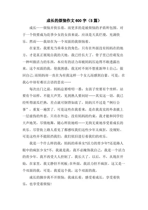 成长的烦恼作文600字(5篇)
