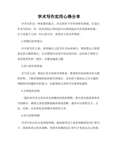 学术写作实用心得分享