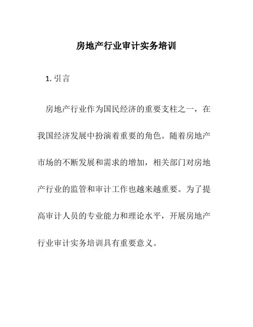 房地产行业审计实务培训
