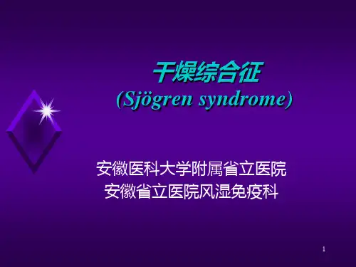 干燥综合症