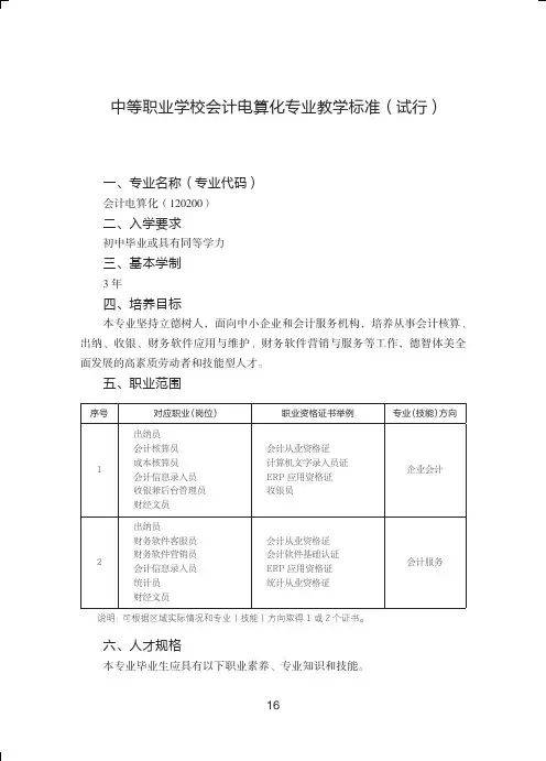 中等职业学校会计电算化专业教学标准(试行)