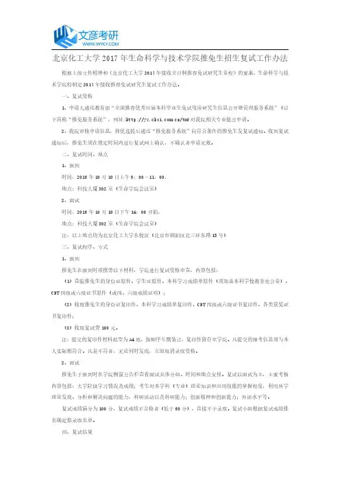 北京化工大学2017年生命科学与技术学院推免生招生复试工作办法_北京化工大学考研网