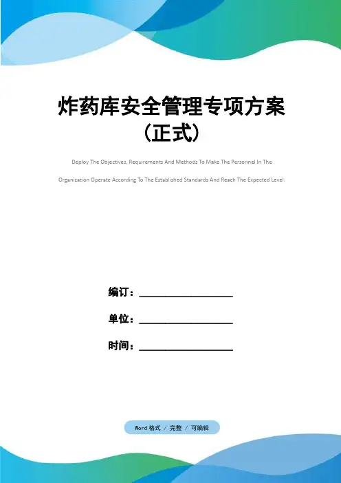 炸药库安全管理专项方案(正式)
