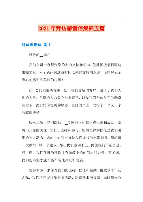 2021年拜访感谢信集锦五篇