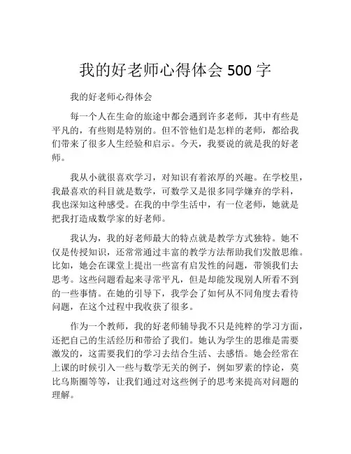 我的好老师心得体会500字