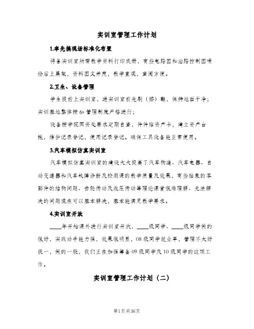 实训室管理工作计划(6篇)