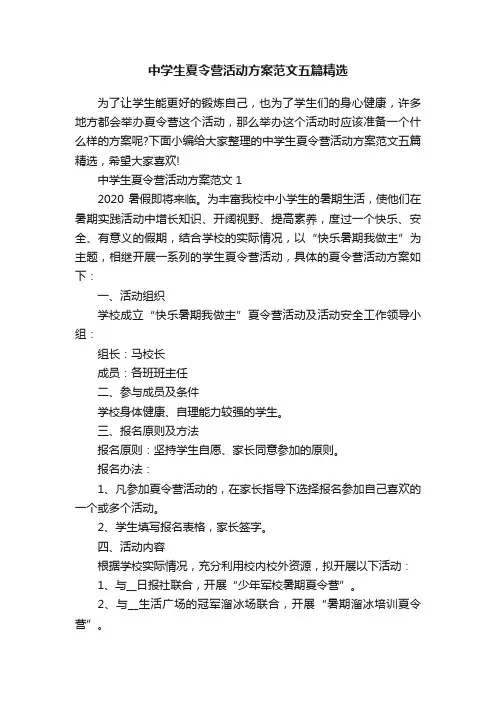 中学生夏令营活动方案范文五篇精选