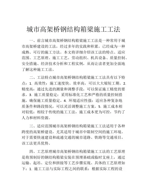 城市高架桥钢结构箱梁施工工法