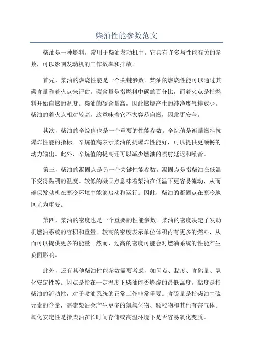 柴油性能参数范文