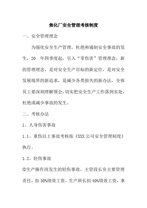 焦化厂安全管理考核制度
