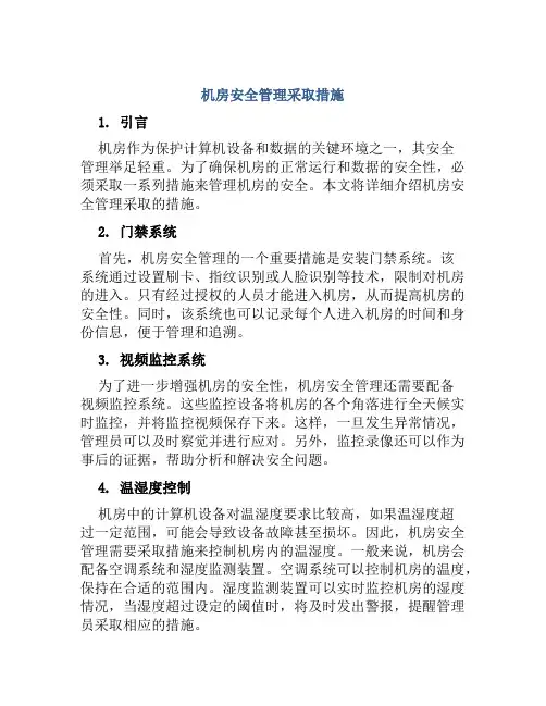 机房安全管理采取措施 