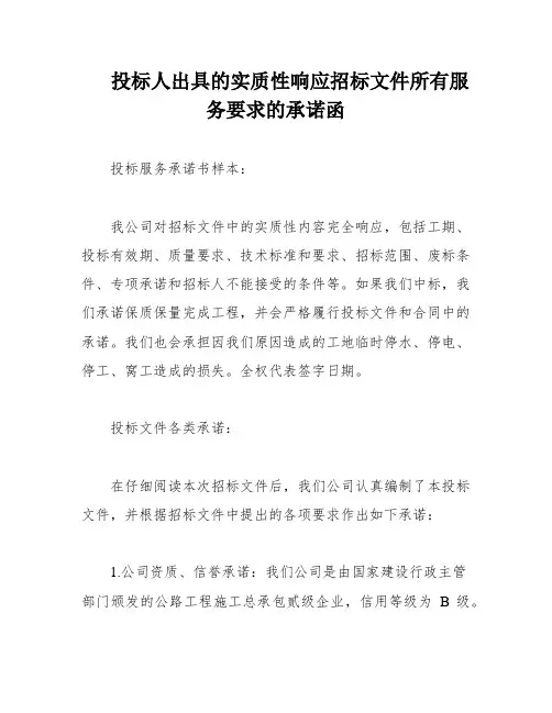 投标人出具的实质性响应招标文件所有服务要求的承诺函