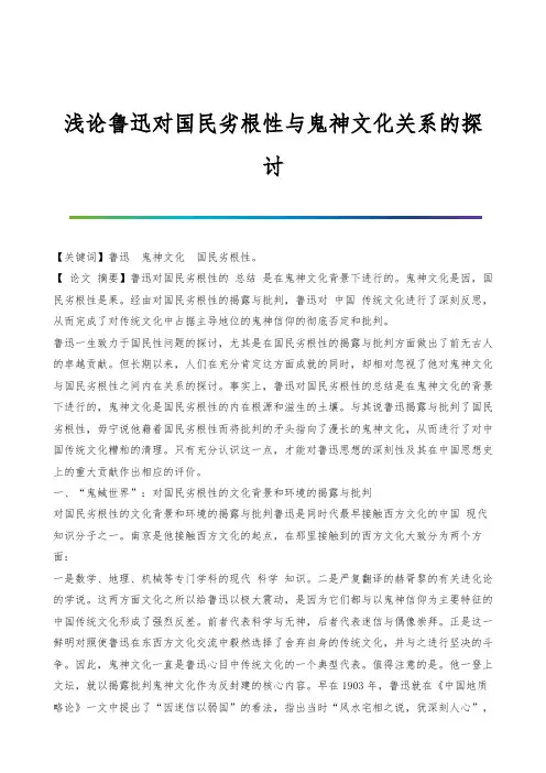 浅论鲁迅对国民劣根性与鬼神文化关系的探讨