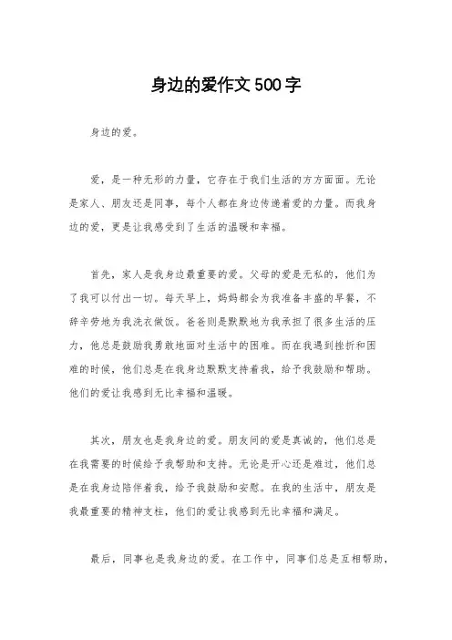 身边的爱作文500字