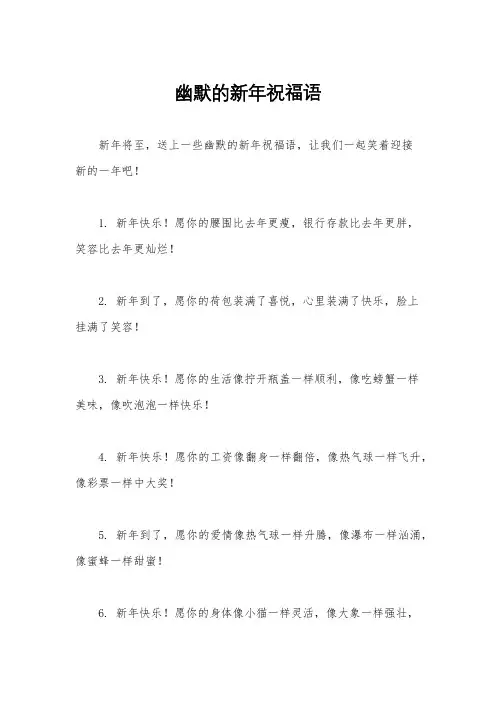 幽默的新年祝福语