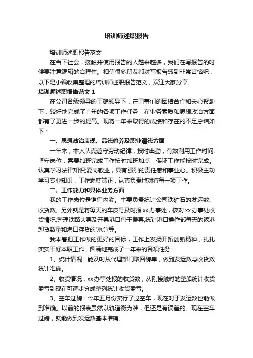 培训师述职报告范文