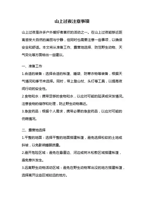 山上过夜注意事项