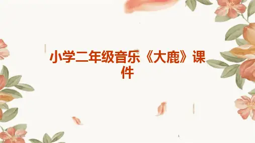 (2024年)小学二年级音乐《大鹿》课件
