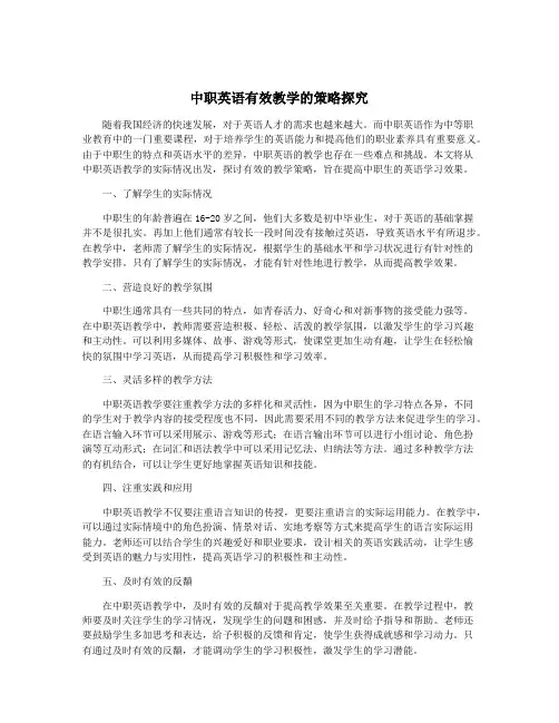 中职英语有效教学的策略探究