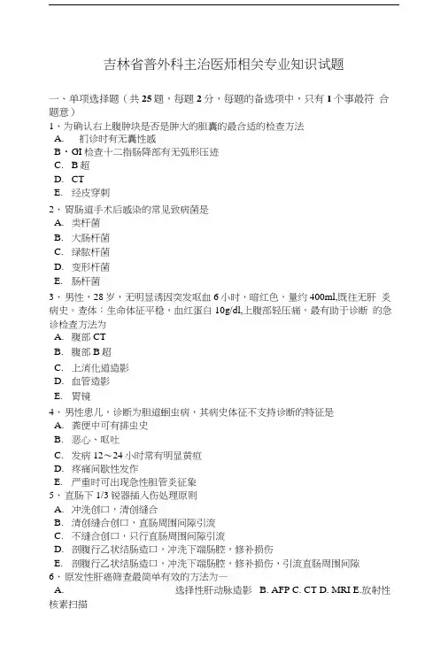 吉林省普外科主治医师相关专业知识试题.doc