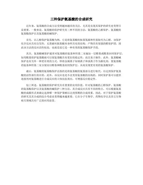 三种保护氨基酸的合成研究