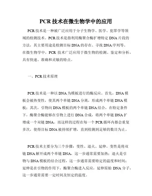 PCR技术在微生物学中的应用
