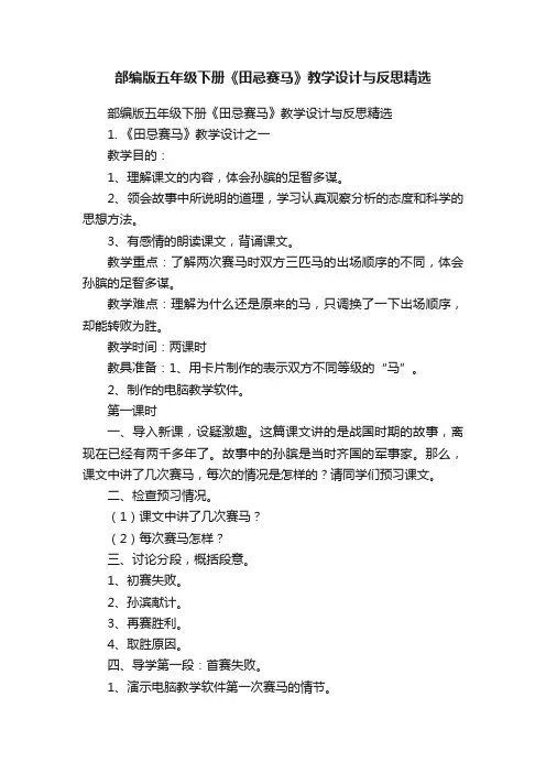 部编版五年级下册《田忌赛马》教学设计与反思精选
