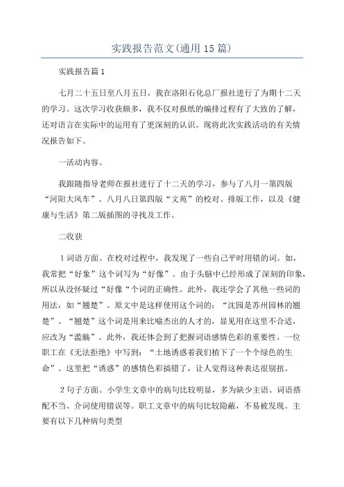 实践报告范文(通用15篇)