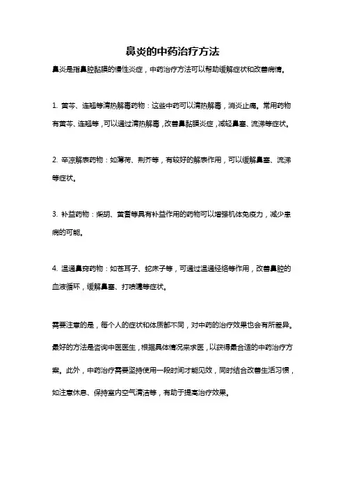 鼻炎的中药治疗方法